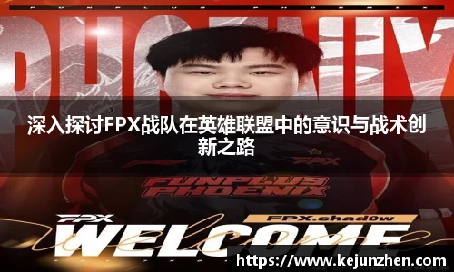 深入探讨FPX战队在英雄联盟中的意识与战术创新之路
