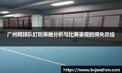 广州网球队盯防策略分析与比赛表现的得失总结
