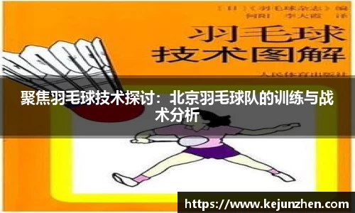 聚焦羽毛球技术探讨：北京羽毛球队的训练与战术分析
