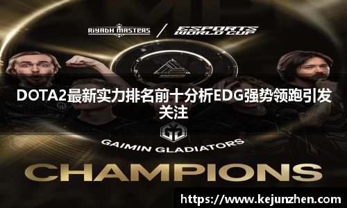 DOTA2最新实力排名前十分析EDG强势领跑引发关注
