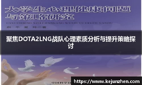 聚焦DOTA2LNG战队心理素质分析与提升策略探讨