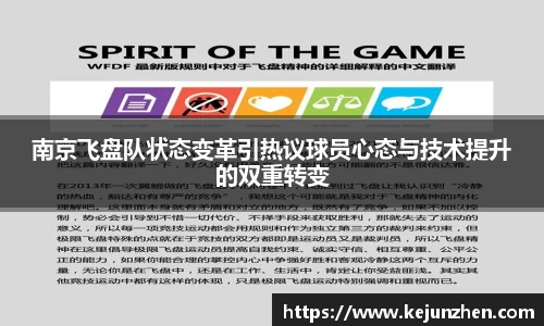 南京飞盘队状态变革引热议球员心态与技术提升的双重转变