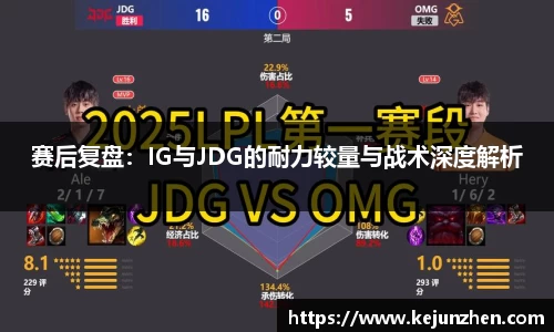 赛后复盘：IG与JDG的耐力较量与战术深度解析