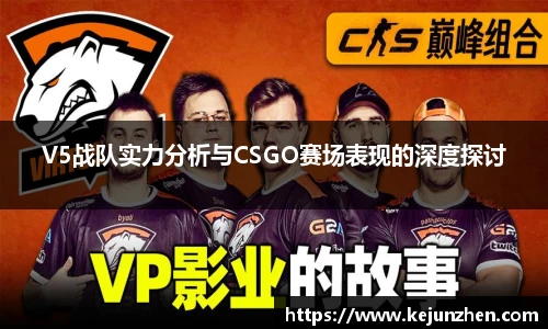 V5战队实力分析与CSGO赛场表现的深度探讨