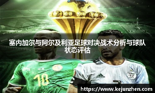 塞内加尔与阿尔及利亚足球对决战术分析与球队状态评估