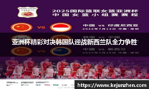 亚洲杯精彩对决韩国队迎战新西兰队全力争胜
