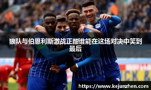 狼队与伯恩利斯激战正酣谁能在这场对决中笑到最后
