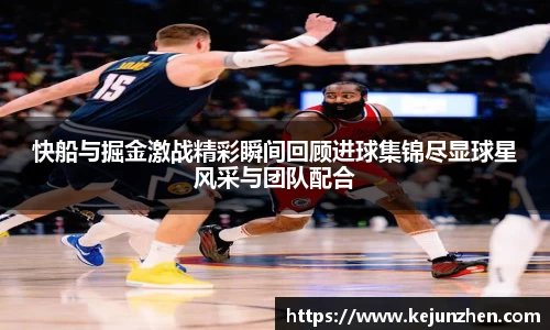 快船与掘金激战精彩瞬间回顾进球集锦尽显球星风采与团队配合