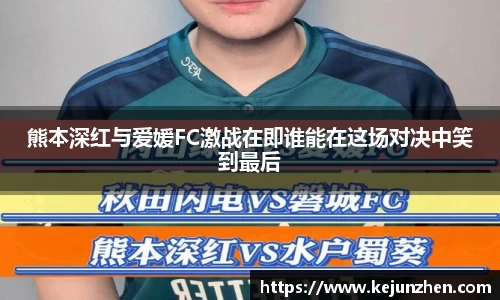 熊本深红与爱媛FC激战在即谁能在这场对决中笑到最后