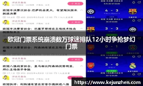 欧冠门票系统崩溃数万球迷排队12小时争抢梦幻门票