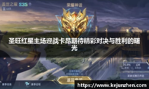 圣旺红星主场迎战卡昂期待精彩对决与胜利的曙光