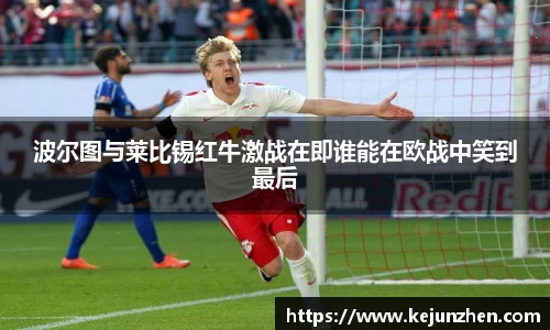 波尔图与莱比锡红牛激战在即谁能在欧战中笑到最后