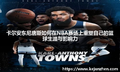 卡尔安东尼唐斯如何在NBA赛场上重塑自己的篮球生涯与影响力