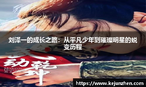 刘泽一的成长之路：从平凡少年到璀璨明星的蜕变历程