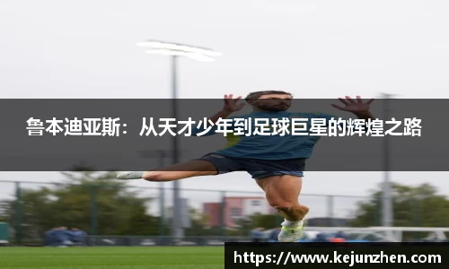 鲁本迪亚斯：从天才少年到足球巨星的辉煌之路