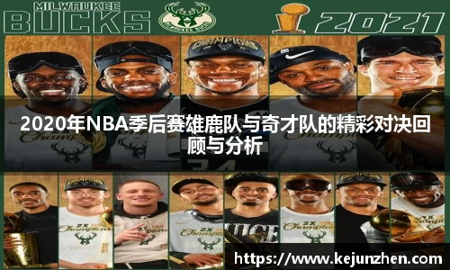 2020年NBA季后赛雄鹿队与奇才队的精彩对决回顾与分析