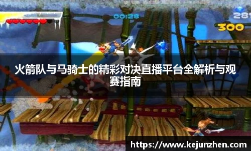 火箭队与马骑士的精彩对决直播平台全解析与观赛指南