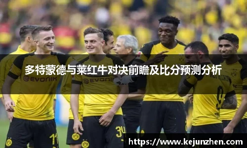 多特蒙德与莱红牛对决前瞻及比分预测分析