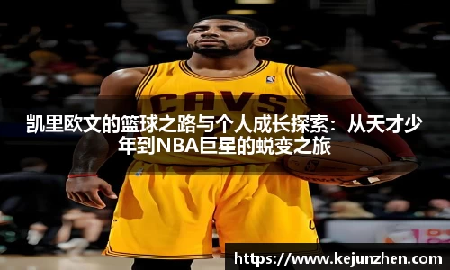 凯里欧文的篮球之路与个人成长探索：从天才少年到NBA巨星的蜕变之旅
