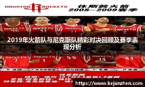 2019年火箭队与尼克斯队精彩对决回顾及赛季表现分析