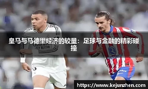 皇马与马德里经济的较量：足球与金融的精彩碰撞