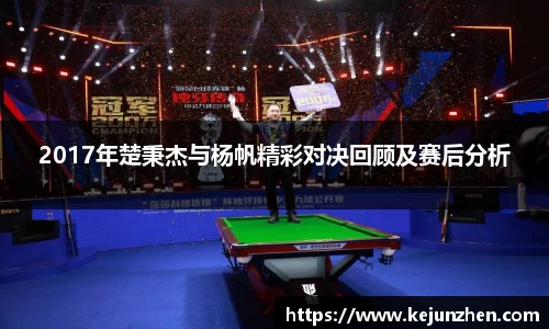 2017年楚秉杰与杨帆精彩对决回顾及赛后分析