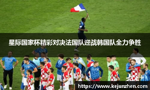 星际国家杯精彩对决法国队迎战韩国队全力争胜