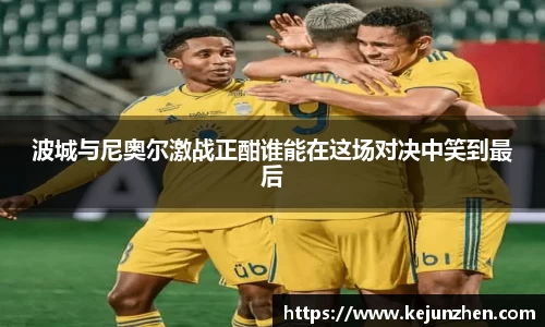 波城与尼奥尔激战正酣谁能在这场对决中笑到最后