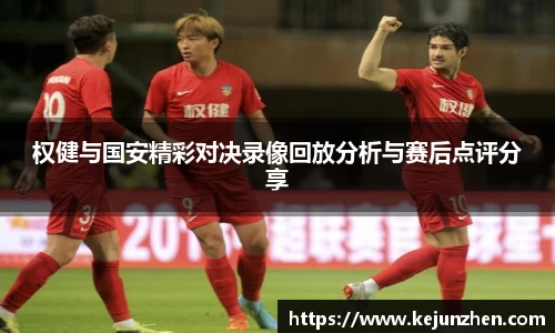 权健与国安精彩对决录像回放分析与赛后点评分享