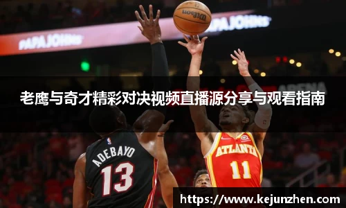 老鹰与奇才精彩对决视频直播源分享与观看指南