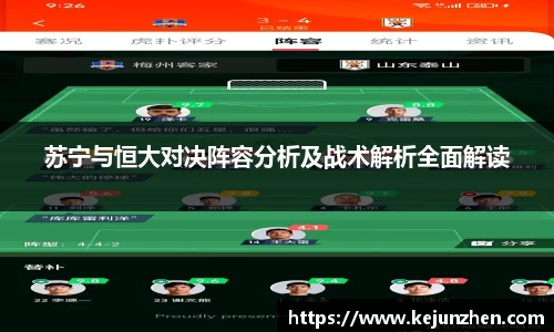 苏宁与恒大对决阵容分析及战术解析全面解读