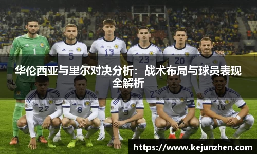 华伦西亚与里尔对决分析：战术布局与球员表现全解析