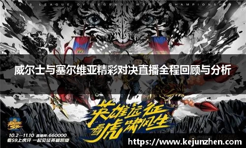 威尔士与塞尔维亚精彩对决直播全程回顾与分析