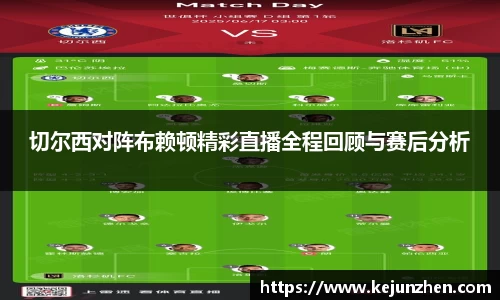 切尔西对阵布赖顿精彩直播全程回顾与赛后分析