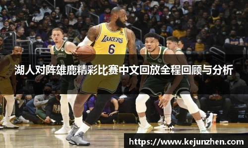 湖人对阵雄鹿精彩比赛中文回放全程回顾与分析