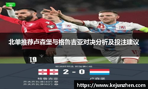 北单推荐卢森堡与格鲁吉亚对决分析及投注建议