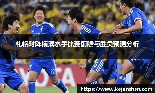 札幌对阵横滨水手比赛前瞻与胜负预测分析