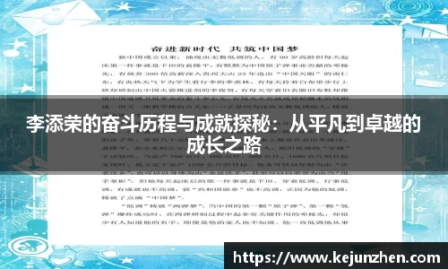李添荣的奋斗历程与成就探秘：从平凡到卓越的成长之路