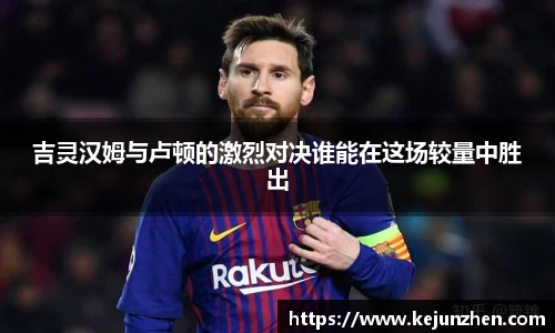 吉灵汉姆与卢顿的激烈对决谁能在这场较量中胜出