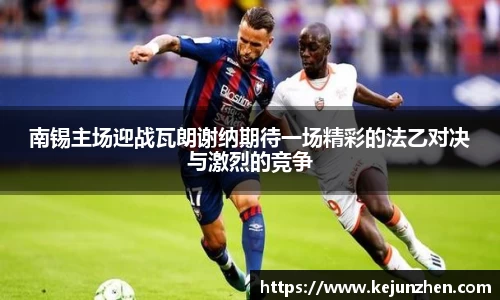 南锡主场迎战瓦朗谢纳期待一场精彩的法乙对决与激烈的竞争