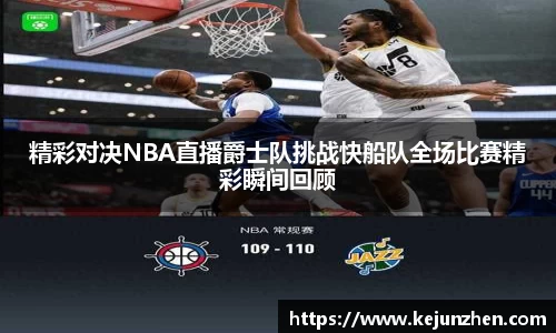 精彩对决NBA直播爵士队挑战快船队全场比赛精彩瞬间回顾