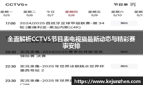 全面解析CCTV5节目表电视猫最新动态与精彩赛事安排