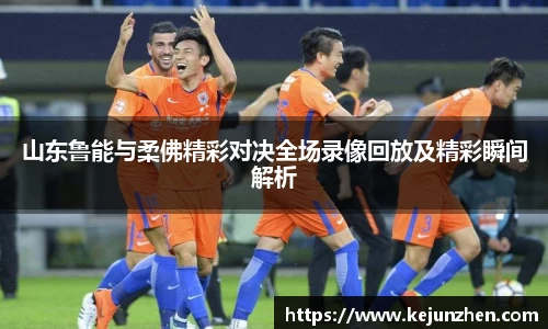 山东鲁能与柔佛精彩对决全场录像回放及精彩瞬间解析