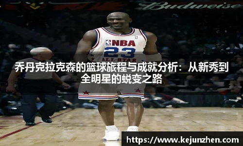 乔丹克拉克森的篮球旅程与成就分析：从新秀到全明星的蜕变之路