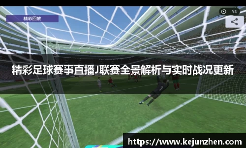 精彩足球赛事直播J联赛全景解析与实时战况更新