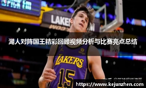 湖人对阵国王精彩回顾视频分析与比赛亮点总结