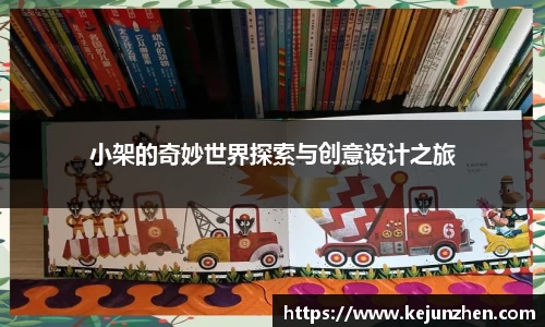 小架的奇妙世界探索与创意设计之旅
