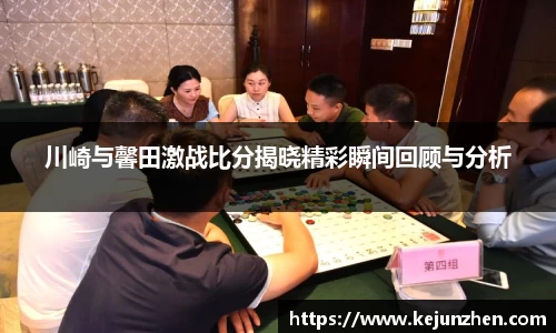 川崎与馨田激战比分揭晓精彩瞬间回顾与分析