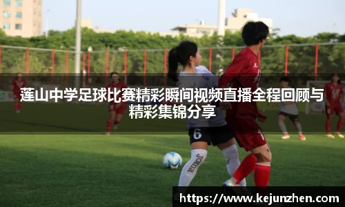 莲山中学足球比赛精彩瞬间视频直播全程回顾与精彩集锦分享