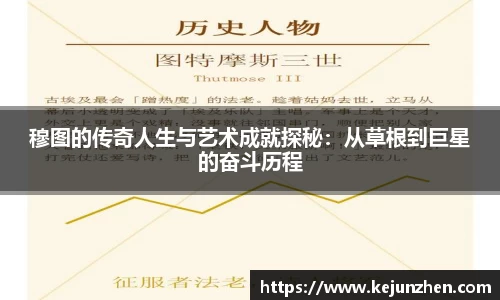 穆图的传奇人生与艺术成就探秘：从草根到巨星的奋斗历程